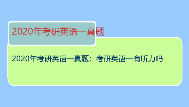 2020年考研英语一真题：考研英语一有听力吗