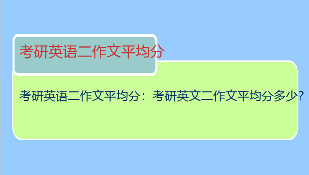 考研英语二作文平均分：考研英文二作文平均分多少？