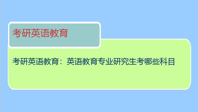 考研英语教育：英语教育专业研究生考哪些科目