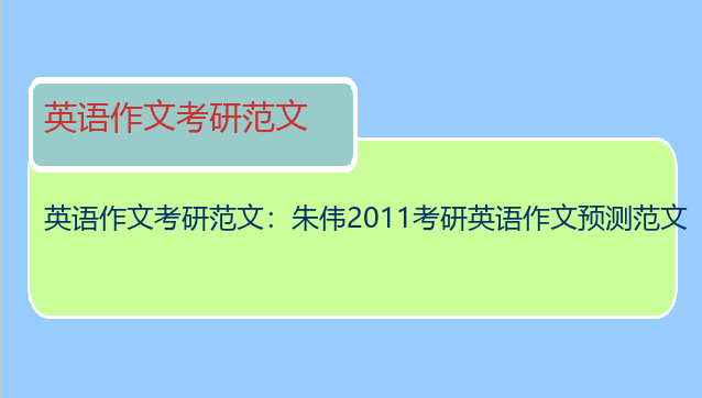 英语作文考研范文：朱伟2011考研英语作文预测范文