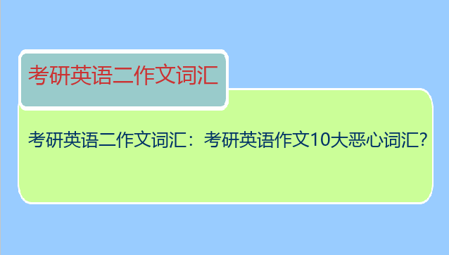 考研英语二作文词汇：考研英语作文10大恶心词汇？