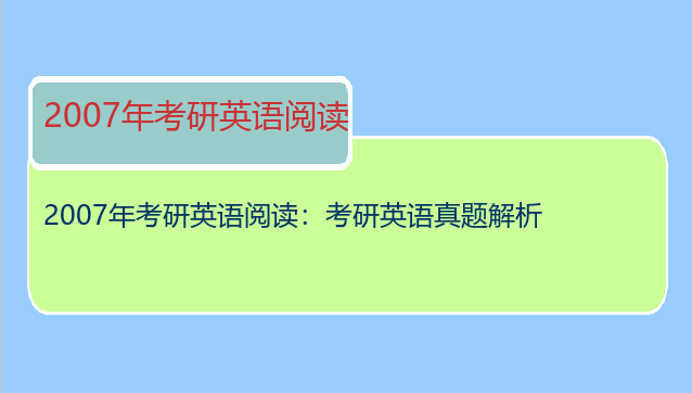 2007年考研英语阅读：考研英语真题解析