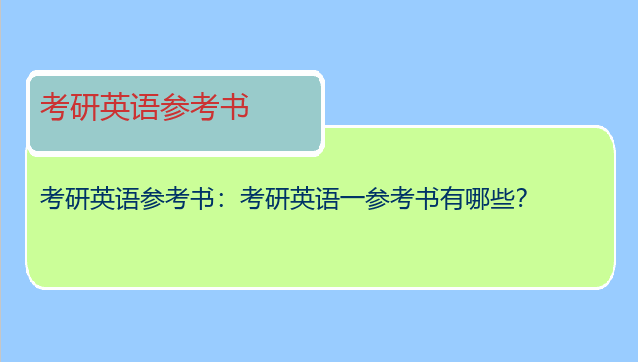考研英语参考书：考研英语一参考书有哪些？