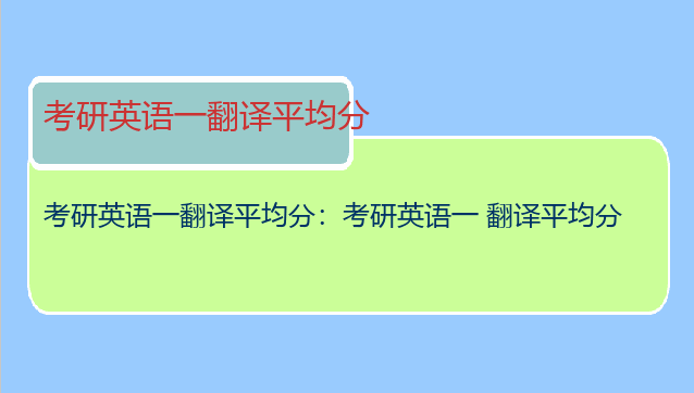 考研英语一翻译平均分：考研英语一 翻译平均分