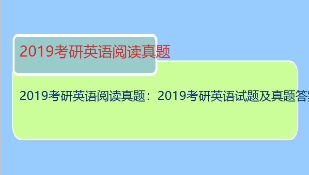 2019考研英语阅读真题：2019考研英语试题及真题答案是真的吗?