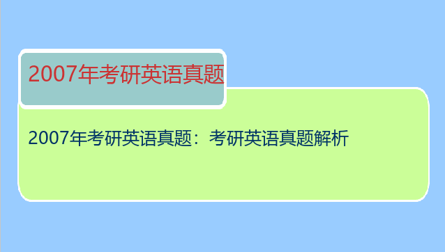 2007年考研英语真题：考研英语真题解析