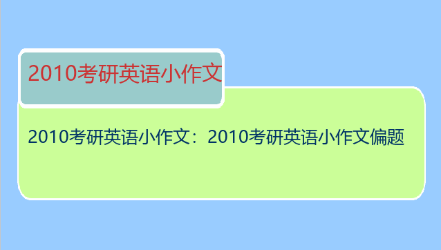 2010考研英语小作文：2010考研英语小作文偏题