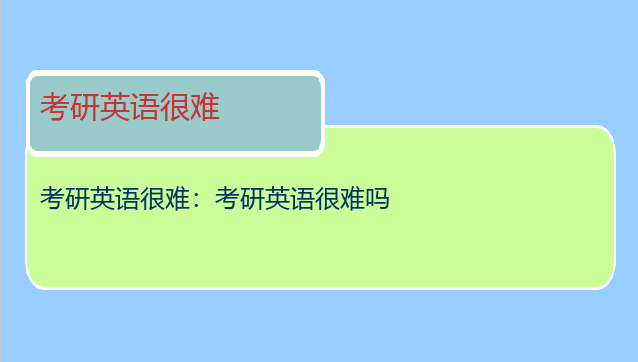 考研英语很难：考研英语很难吗