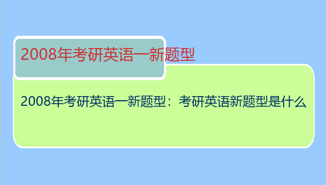 2008年考研英语一新题型：考研英语新题型是什么