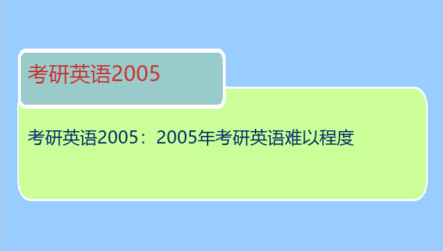 考研英语2005：2005年考研英语难以程度