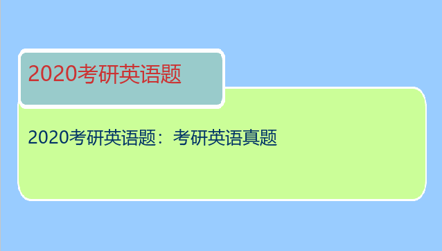 2020考研英语题：考研英语真题