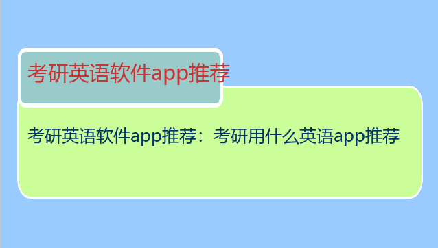 考研英语软件app推荐：考研用什么英语app推荐