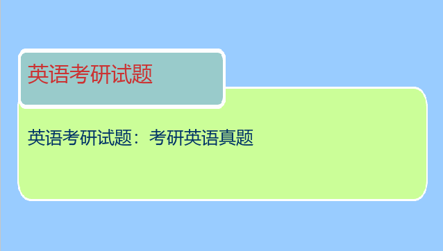 英语考研试题：考研英语真题