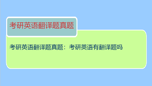 考研英语翻译题真题：考研英语有翻译题吗