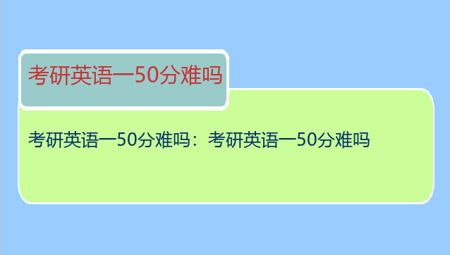 考研英语一50分难吗：考研英语一50分难吗