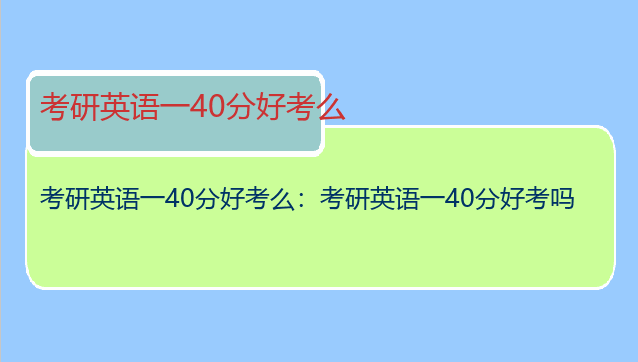 考研英语一40分好考么：考研英语一40分好考吗