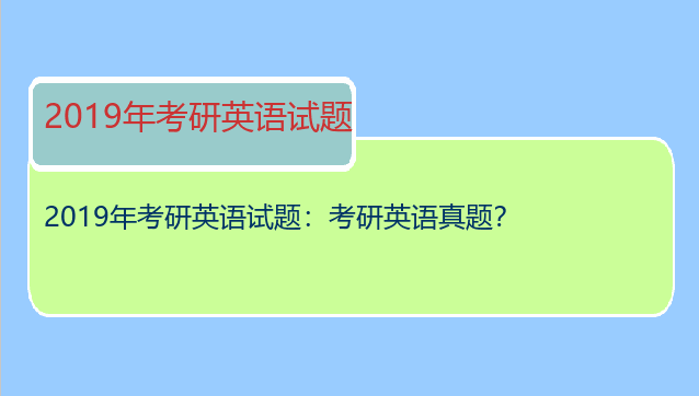2019年考研英语试题：考研英语真题？