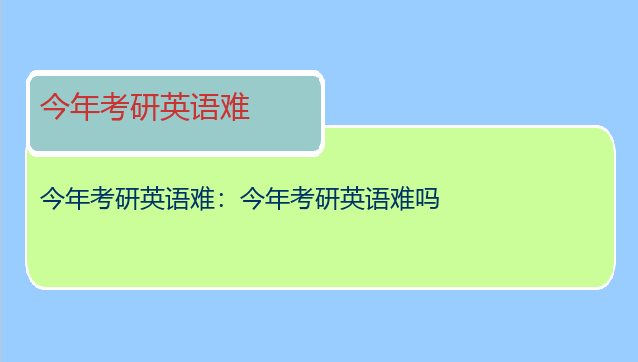 今年考研英语难：今年考研英语难吗