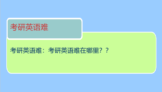 考研英语难：考研英语难在哪里？？