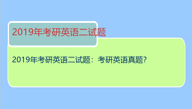 2019年考研英语二试题：考研英语真题？