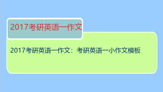 2017考研英语一作文：考研英语一小作文模板