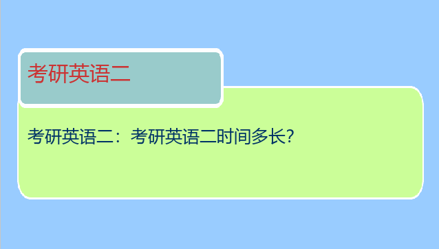 考研英语二：考研英语二时间多长？