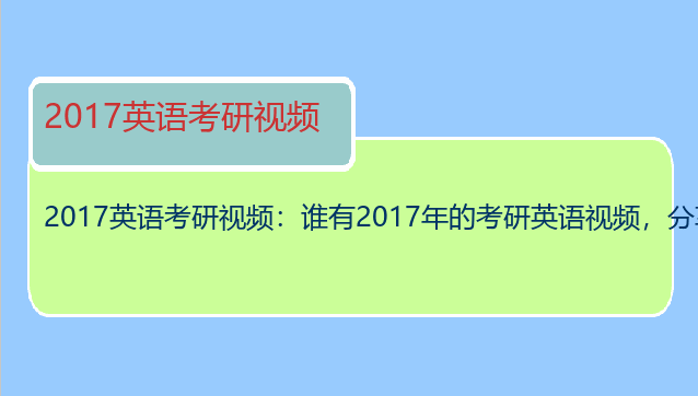2017英语考研视频：谁有2017年的考研英语视频，分享给我呗！