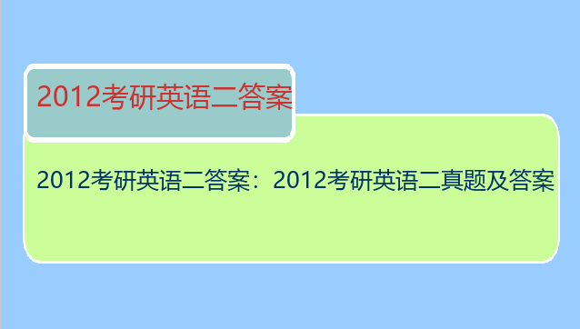 2012考研英语二答案：2012考研英语二真题及答案
