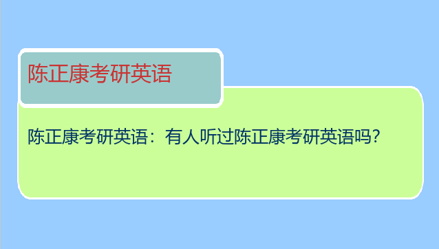陈正康考研英语：有人听过陈正康考研英语吗？