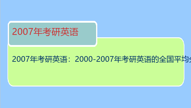 2007年考研英语：2000-2007年考研英语的全国平均分是多少？