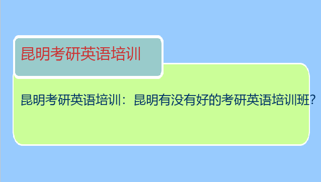 昆明考研英语培训：昆明有没有好的考研英语培训班？