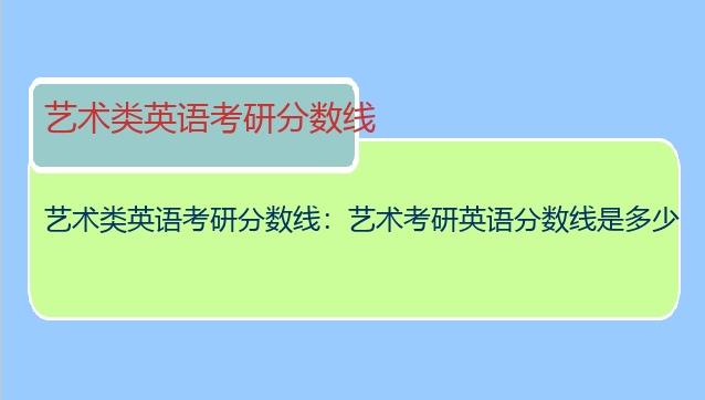 艺术类英语考研分数线：艺术考研英语分数线是多少