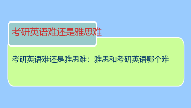 考研英语难还是雅思难：雅思和考研英语哪个难
