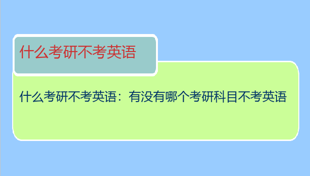 什么考研不考英语：有没有哪个考研科目不考英语