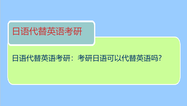日语代替英语考研：考研日语可以代替英语吗?
