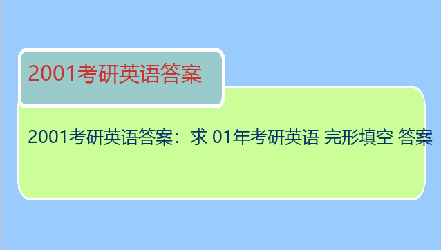 2001考研英语答案：求 01年考研英语 完形填空 答案