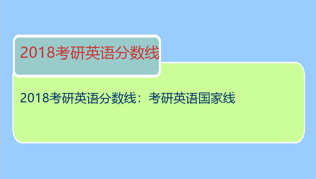 2018考研英语分数线：考研英语国家线