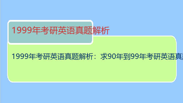 1999年考研英语真题解析：求90年到99年考研英语真题解析