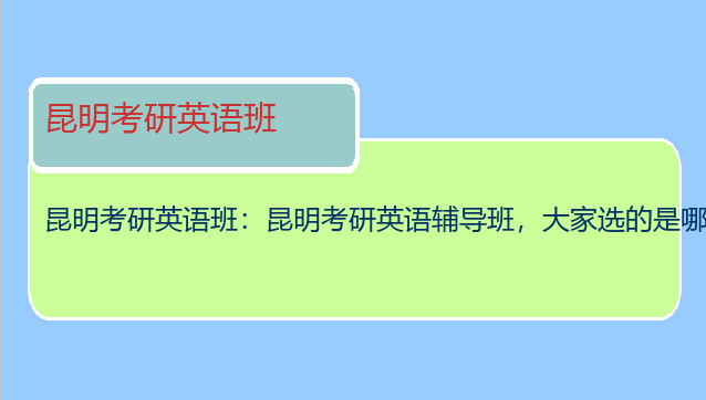 昆明考研英语班：昆明考研英语辅导班，大家选的是哪个？？