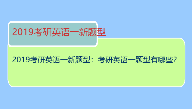2019考研英语一新题型：考研英语一题型有哪些？