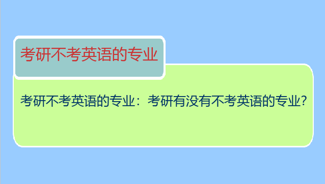 考研不考英语的专业：考研有没有不考英语的专业？