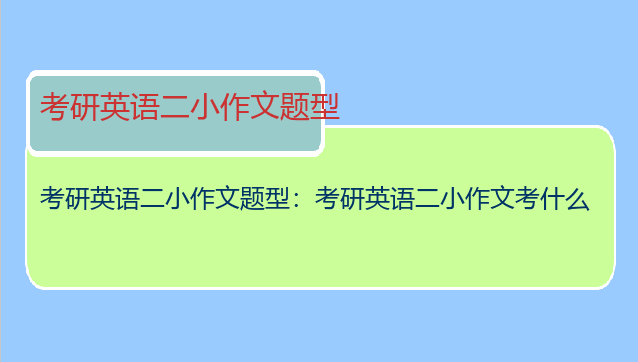 考研英语二小作文题型：考研英语二小作文考什么