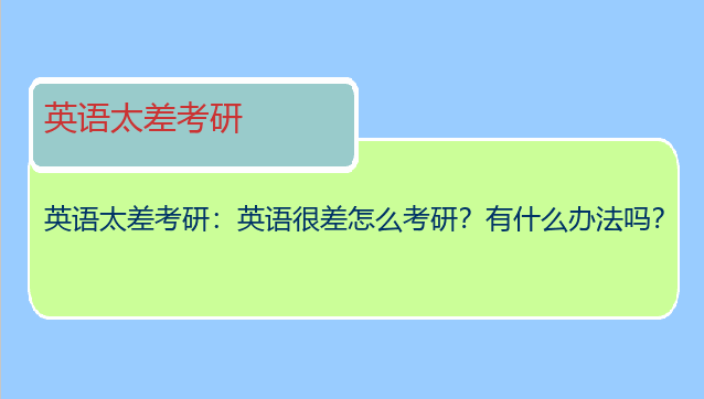 英语太差考研：英语很差怎么考研？有什么办法吗？