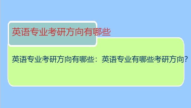 英语专业考研方向有哪些：英语专业有哪些考研方向？