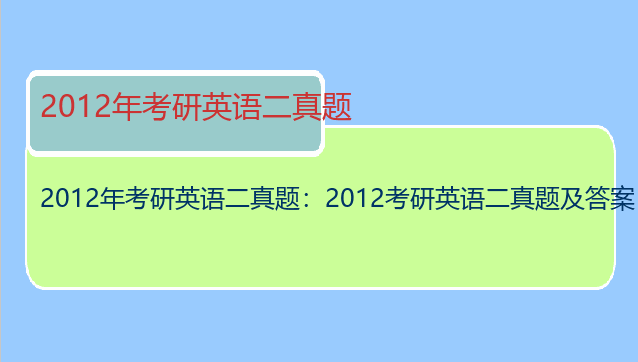 2012年考研英语二真题：2012考研英语二真题及答案