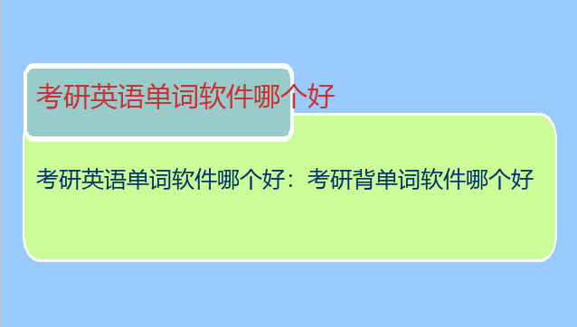 考研英语单词软件哪个好：考研背单词软件哪个好