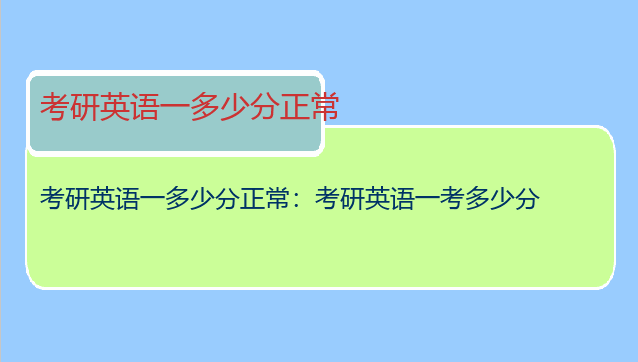 考研英语一多少分正常：考研英语一考多少分