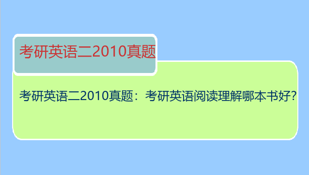 考研英语二2010真题：考研英语阅读理解哪本书好？
