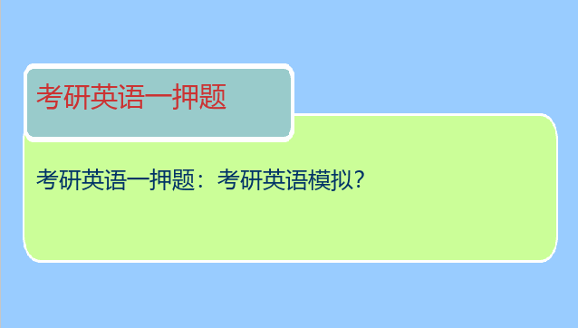 考研英语一押题：考研英语模拟？