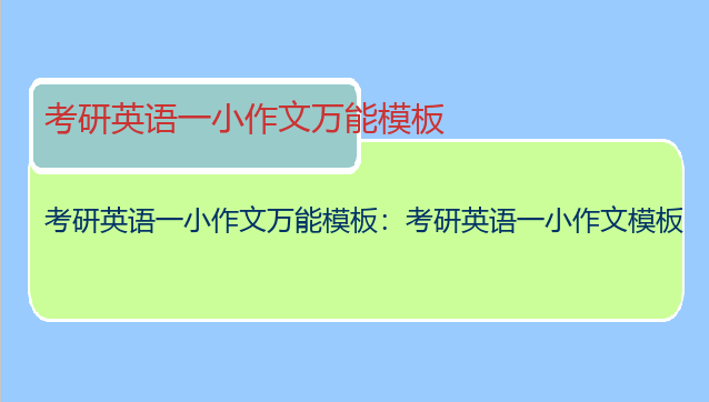 考研英语一小作文万能模板：考研英语一小作文模板
